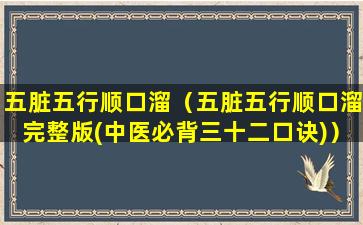 五脏五行顺口溜（五脏五行顺口溜完整版(中医必背三十二口诀)）