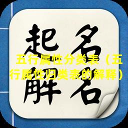 五行属性分类表（五行属性归类表的解释）