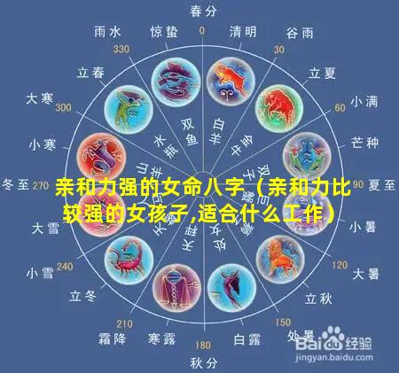 亲和力强的女命八字（亲和力比较强的女孩子,适合什么工作）