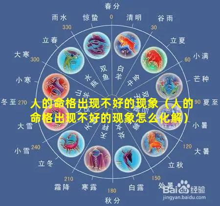 人的命格出现不好的现象（人的命格出现不好的现象怎么化解）