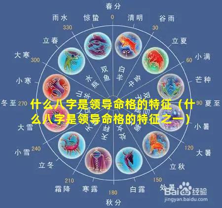 什么八字是领导命格的特征（什么八字是领导命格的特征之一）