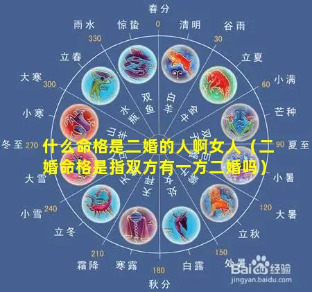 什么命格是二婚的人啊女人（二婚命格是指双方有一方二婚吗）