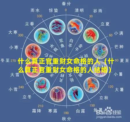什么算正官重财女命格的人（什么算正官重财女命格的人结婚）