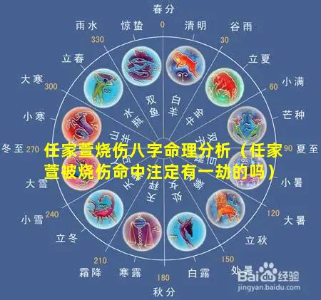 任家萱烧伤八字命理分析（任家萱被烧伤命中注定有一劫的吗）