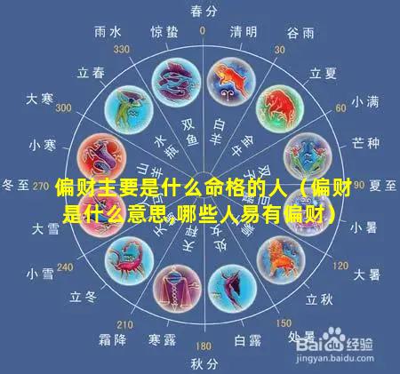 偏财主要是什么命格的人（偏财是什么意思,哪些人易有偏财）