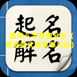 儒商八字命理分析（儒商的代表有哪几位）