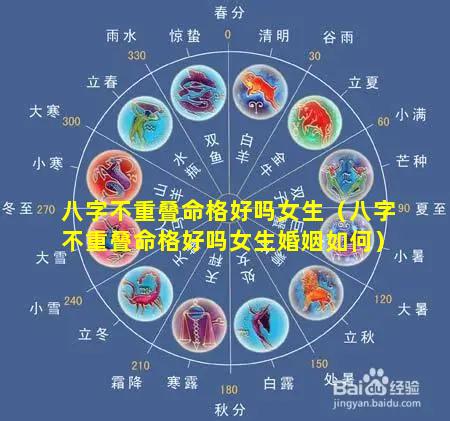 八字不重叠命格好吗女生（八字不重叠命格好吗女生婚姻如何）