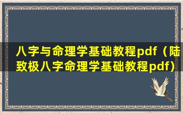 八字与命理学基础教程pdf（陆致极八字命理学基础教程pdf）