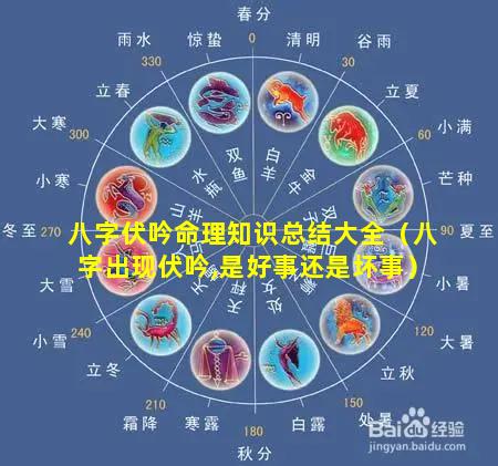 八字伏吟命理知识总结大全（八字出现伏吟,是好事还是坏事）