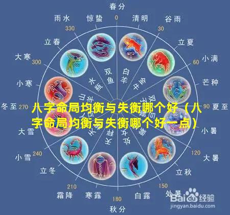 八字命局均衡与失衡哪个好（八字命局均衡与失衡哪个好一点）