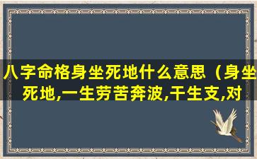 八字命格身坐死地什么意思（身坐死地,一生劳苦奔波,干生支,对妻子好,伤官生财）