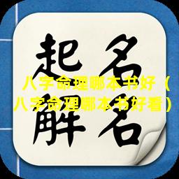 八字命理哪本书好（八字命理哪本书好看）