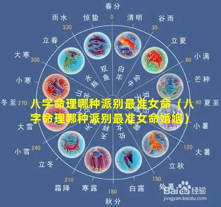 八字命理哪种派别最准女命（八字命理哪种派别最准女命婚姻）