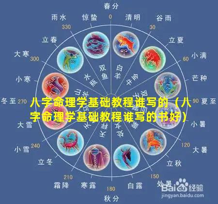 八字命理学基础教程谁写的（八字命理学基础教程谁写的书好）