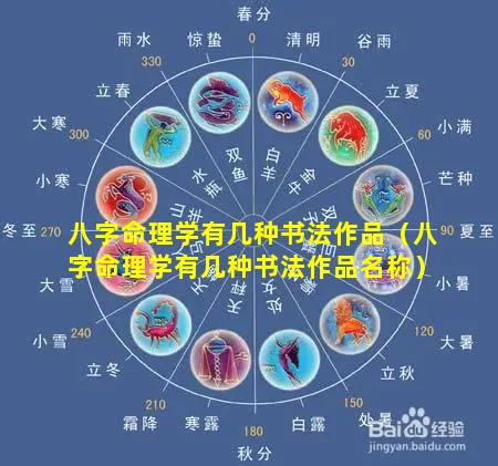 八字命理学有几种书法作品（八字命理学有几种书法作品名称）