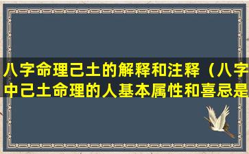 八字命理己土的解释和注释（八字中己土命理的人基本属性和喜忌是什么）