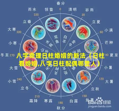 八字命理日柱婚姻的断法（日柱看婚姻,八字日柱配偶哪里人）