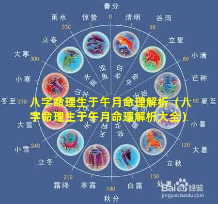 八字命理生于午月命理解析（八字命理生于午月命理解析大全）