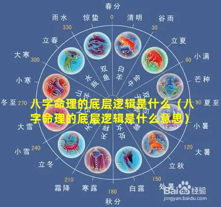 八字命理的底层逻辑是什么（八字命理的底层逻辑是什么意思）