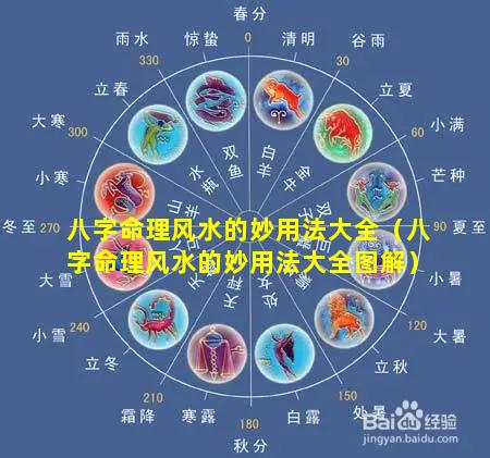八字命理风水的妙用法大全（八字命理风水的妙用法大全图解）