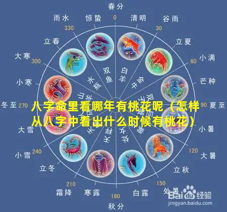 八字命里看哪年有桃花呢（怎样从八字中看出什么时候有桃花）