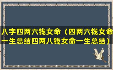 八字四两六钱女命（四两六钱女命一生总结四两八钱女命一生总结）