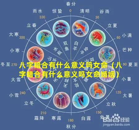八字暗合有什么意义吗女命（八字暗合有什么意义吗女命婚姻）