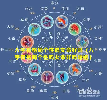 八字有格局个性吗女命好吗（八字有格局个性吗女命好吗婚姻）