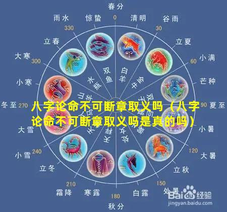八字论命不可断章取义吗（八字论命不可断章取义吗是真的吗）