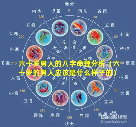 六十岁男人的八字命理分析（六十岁的男人应该是什么样子的）