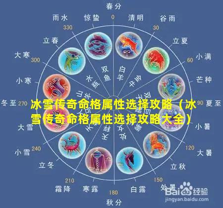 冰雪传奇命格属性选择攻略（冰雪传奇命格属性选择攻略大全）