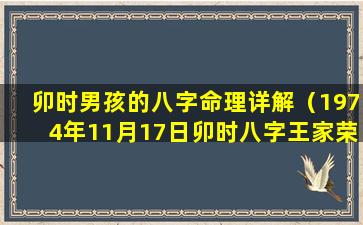 卯时男孩的八字命理详解（1974年11月17日卯时八字王家荣命理）