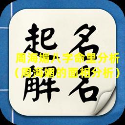 周海媚八字命里分析（周海媚的面相分析）