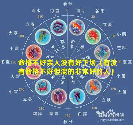 命格不好亲人没有好下场（有没有命格不好但混的非常好的人）