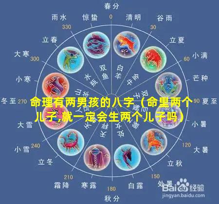 命理有两男孩的八字（命里两个儿子,就一定会生两个儿子吗）