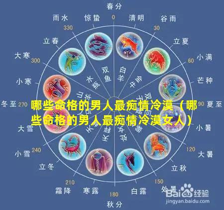 哪些命格的男人最痴情冷漠（哪些命格的男人最痴情冷漠女人）