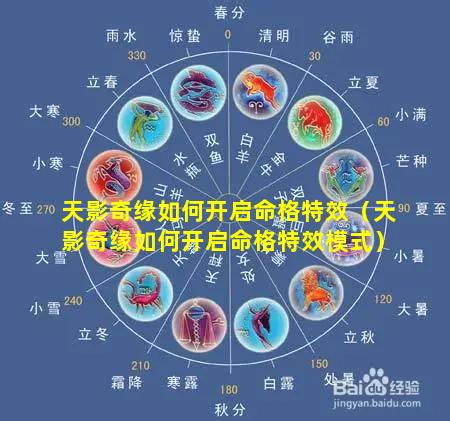 天影奇缘如何开启命格特效（天影奇缘如何开启命格特效模式）