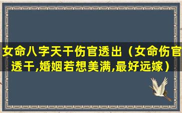 女命八字天干伤官透出（女命伤官透干,婚姻若想美满,最好远嫁）