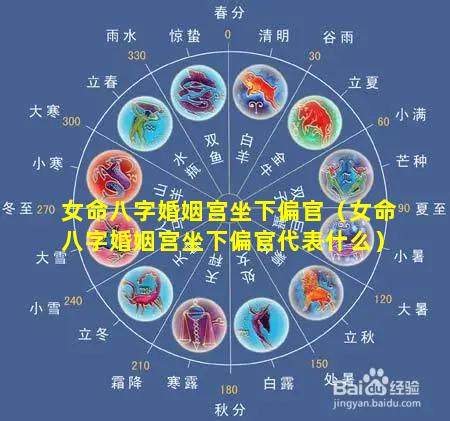 女命八字婚姻宫坐下偏官（女命八字婚姻宫坐下偏官代表什么）