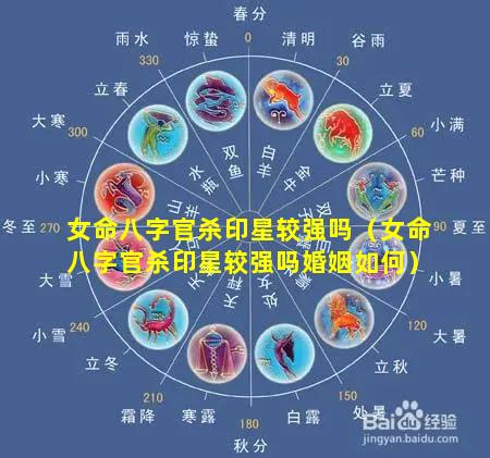女命八字官杀印星较强吗（女命八字官杀印星较强吗婚姻如何）