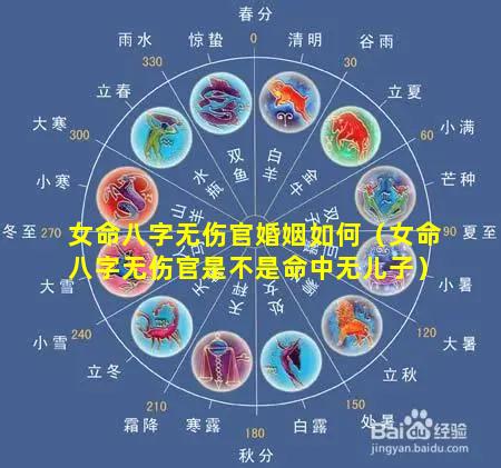 女命八字无伤官婚姻如何（女命八字无伤官是不是命中无儿子）
