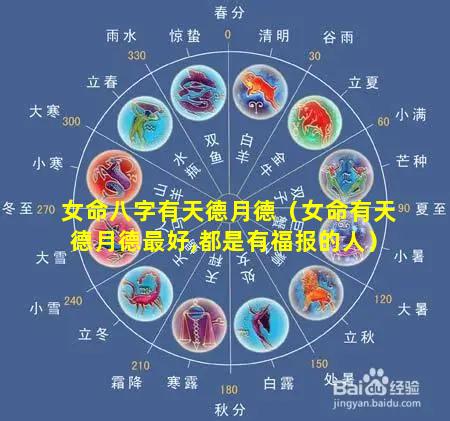 女命八字有天德月德（女命有天德月德最好,都是有福报的人）