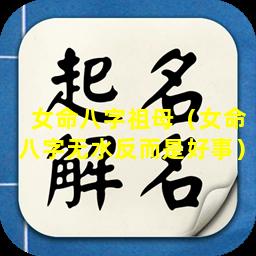 女命八字祖母（女命八字无水反而是好事）