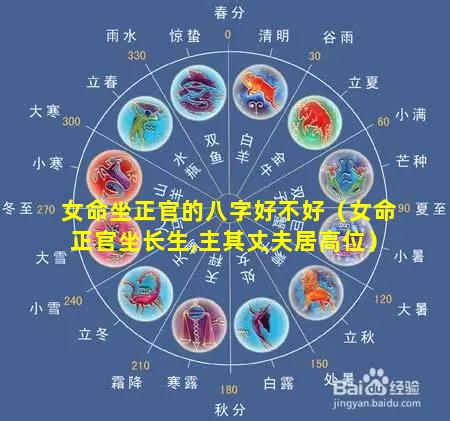 女命坐正官的八字好不好（女命正官坐长生,主其丈夫居高位）