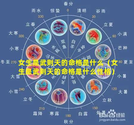 女生是武则天的命格是什么（女生是武则天的命格是什么性格）