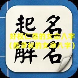 好权仁慈的女命八字（能掌权的女命八字）