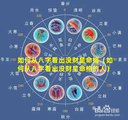 如何从八字看出没财星命格（如何从八字看出没财星命格的人）