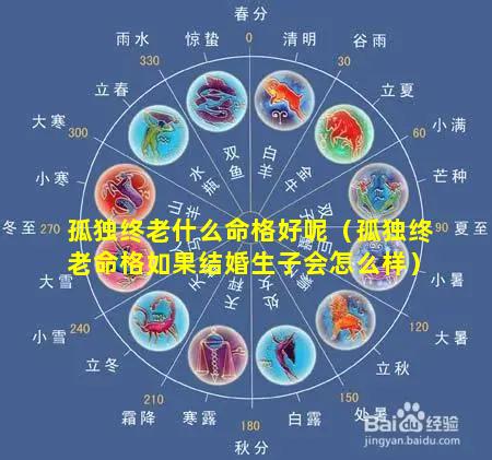 孤独终老什么命格好呢（孤独终老命格如果结婚生子会怎么样）