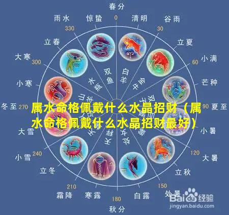 属水命格佩戴什么水晶招财（属水命格佩戴什么水晶招财最好）