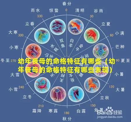 幼年丧母的命格特征有哪些（幼年丧母的命格特征有哪些表现）